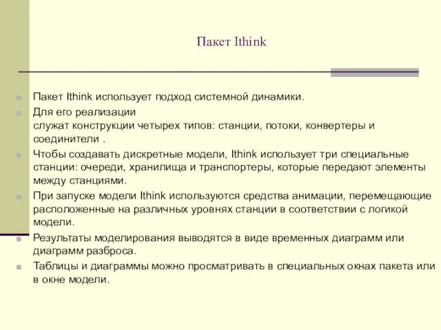 Пакет Ithink Пакет Ithink использует подход системной динамики. Для его