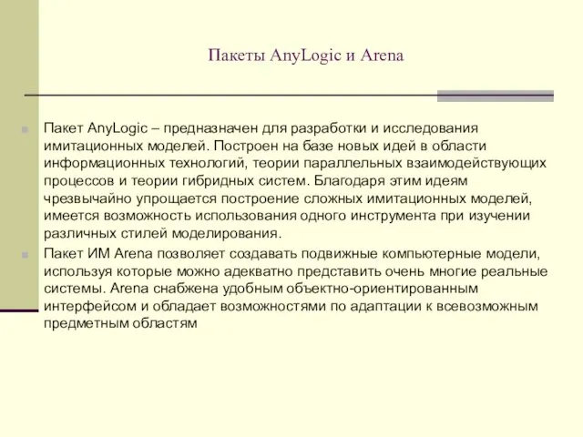 Пакеты AnyLogic и Arena Пакет AnyLogic – предназначен для разработки