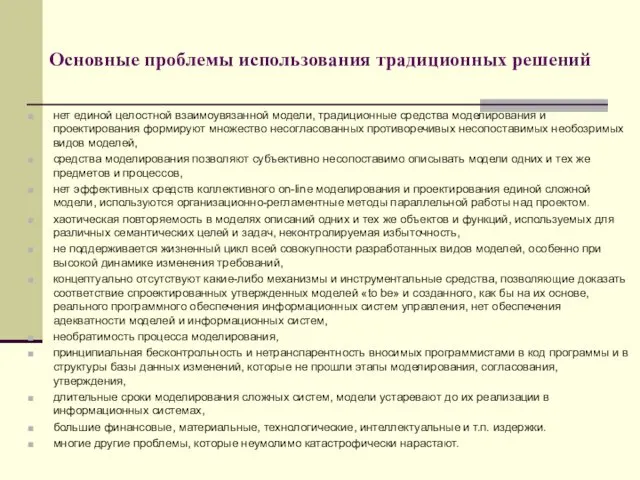 Основные проблемы использования традиционных решений нет единой целостной взаимоувязанной модели,