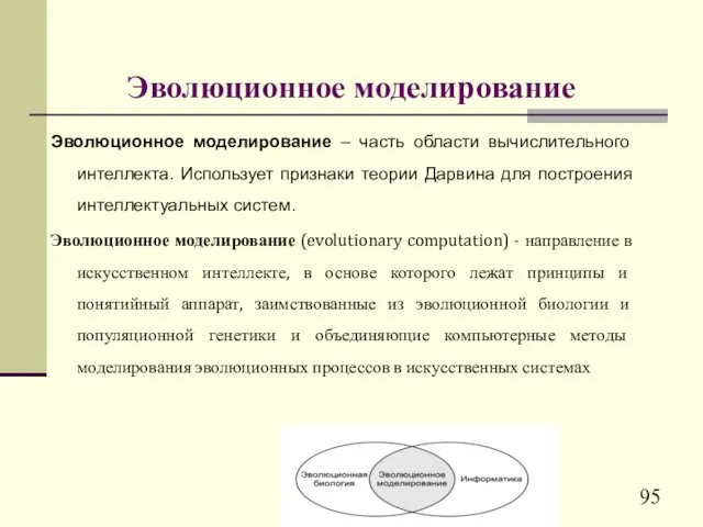 Эволюционное моделирование Эволюционное моделирование – часть области вычислительного интеллекта. Использует