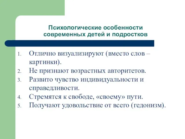 Психологические особенности современных детей и подростков Отлично визуализируют (вместо слов