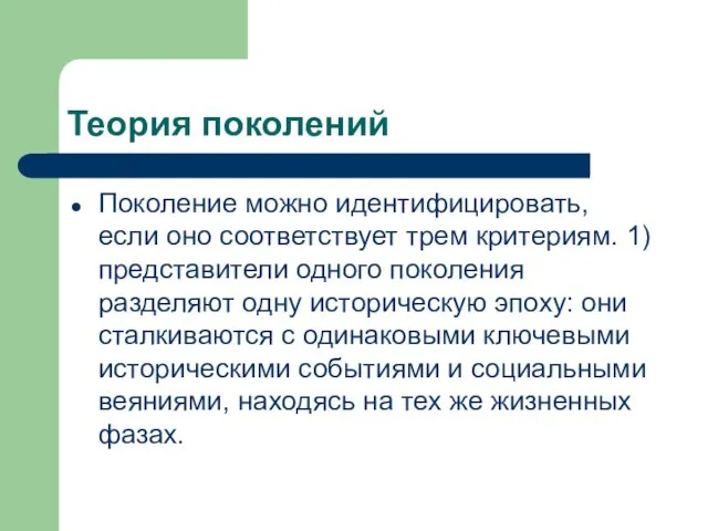 Теория поколений Поколение можно идентифицировать, если оно соответствует трем критериям.