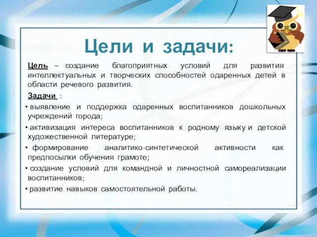 Цели и задачи: Цель – создание благоприятных условий для развития