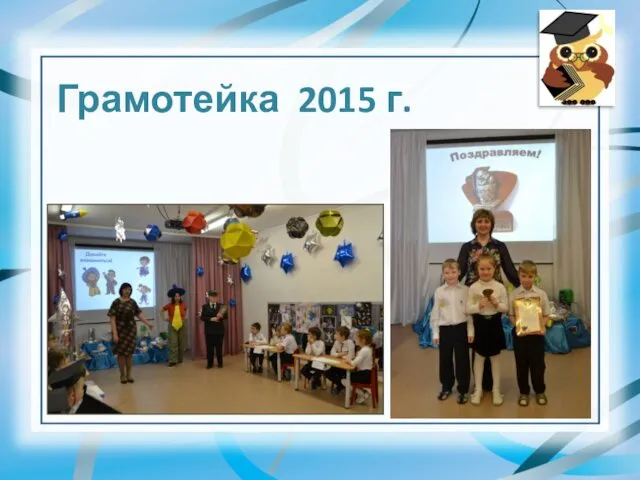 Грамотейка 2015 г.