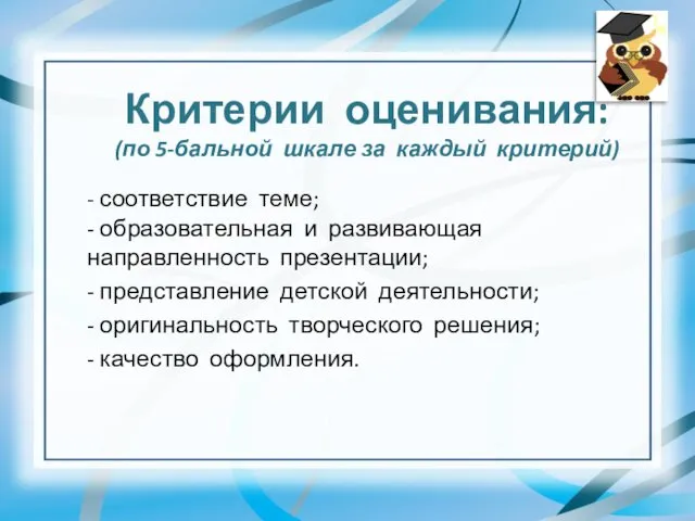 Критерии оценивания: (по 5-бальной шкале за каждый критерий) - соответствие