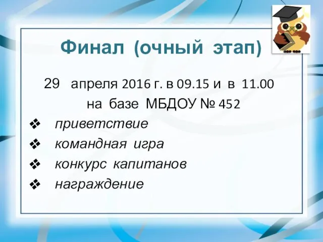 Финал (очный этап) апреля 2016 г. в 09.15 и в