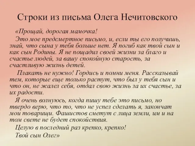 Строки из письма Олега Нечитовского «Прощай, дорогая мамочка! Это мое