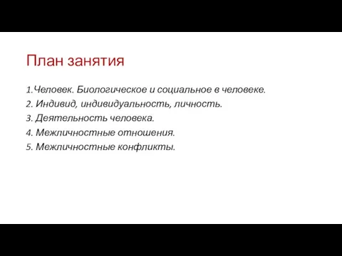 План занятия 1.Человек. Биологическое и социальное в человеке. 2. Индивид,