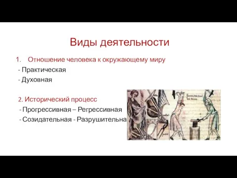 Виды деятельности Отношение человека к окружающему миру - Практическая -