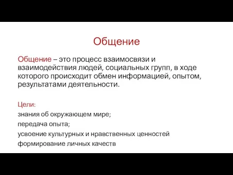 Общение Общение – это процесс взаимосвязи и взаимодействия людей, социальных групп, в ходе