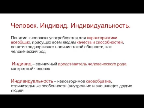 Человек. Индивид. Индивидуальность. Понятие «человек» употребляется для характеристики всеобщих, присущих