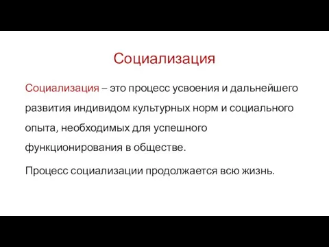 Социализация Социализация – это процесс усвоения и дальнейшего развития индивидом культурных норм и