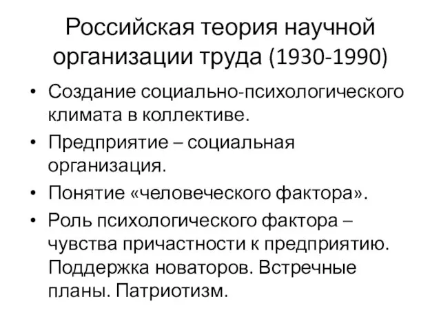 Российская теория научной организации труда (1930-1990) Создание социально-психологического климата в