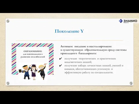 Поколение Y Активное введение и инсталлирование в существующую образовательную среду системы прикладного бакалавриата: