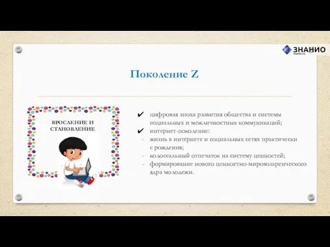 Поколение Z цифровая эпоха развития общества и системы социальных и межличностных коммуникаций; интернет-поколение: