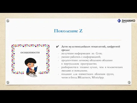 Поколение Z Дети мультимедийных технологий, цифровой среды: получение информации из Сети; умение работать