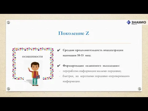 Поколение Z Средняя продолжительность концентрации внимания 10-15 мин. Формирование «клипового