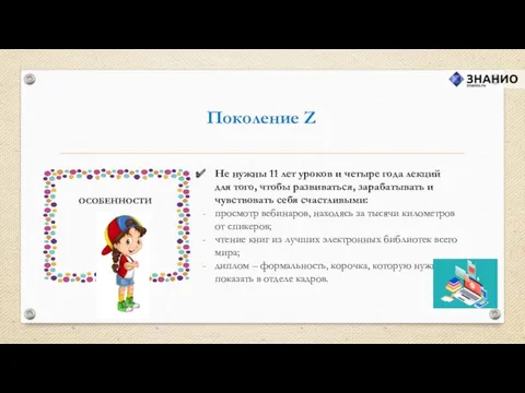 Поколение Z Не нужны 11 лет уроков и четыре года лекций для того,