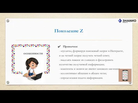 Поколение Z Привычки: - «гуглить», формируя поисковый запрос в Интернете, и на четкий