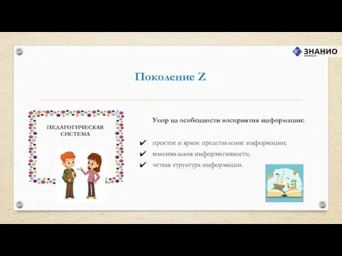 Поколение Z Упор на особенности восприятия информации: простое и яркое представление информации; максимальная