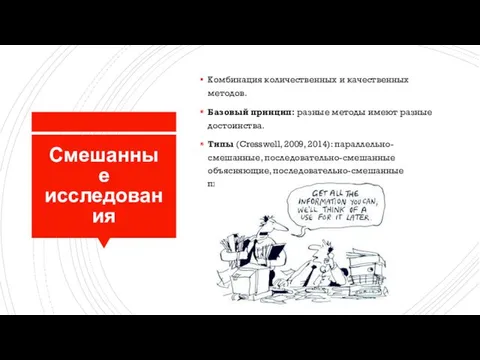 Смешанные исследования Комбинация количественных и качественных методов. Базовый принцип: разные