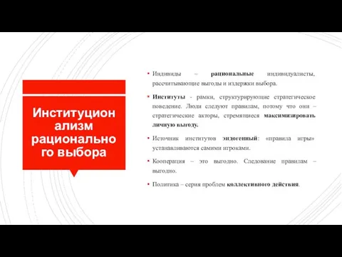 Институционализм рационального выбора Индивиды – рациональные индивидуалисты, рассчитывающие выгоды и