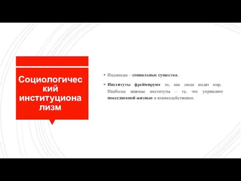 Социологический институционализм Индивиды – социальные существа. Институты фреймируют то, как