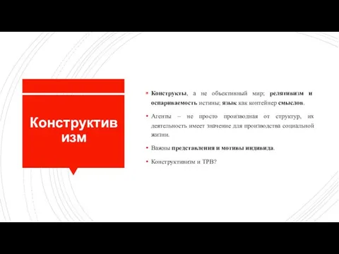 Конструктивизм Конструкты, а не объективный мир; релятивизм и оспариваемость истины;