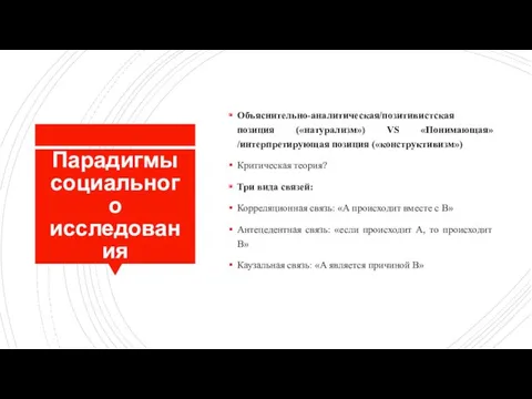 Парадигмы социального исследования Объяснительно-аналитическая/позитивистская позиция («натурализм») VS «Понимающая»/интерпретирующая позиция («конструктивизм»)