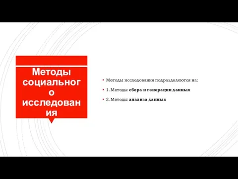 Методы социального исследования Методы исследования подразделяются на: 1. Методы сбора