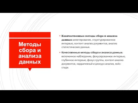 Методы сбора и анализа данных Количественные методы сбора и анализа