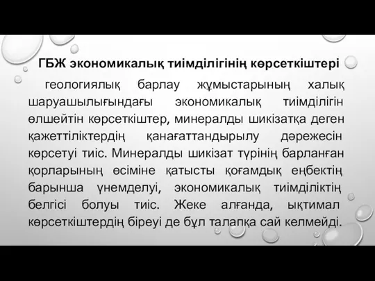 ГБЖ экономикалық тиімділігінің көрсеткіштері геологиялық барлау жұмыстарының халық шаруашылығындағы экономикалық