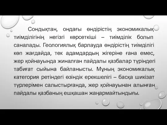 Сондықтан, ондағы өндірістің экономикалық тиімділігінің негізгі көрсеткіші – тиімділік болып