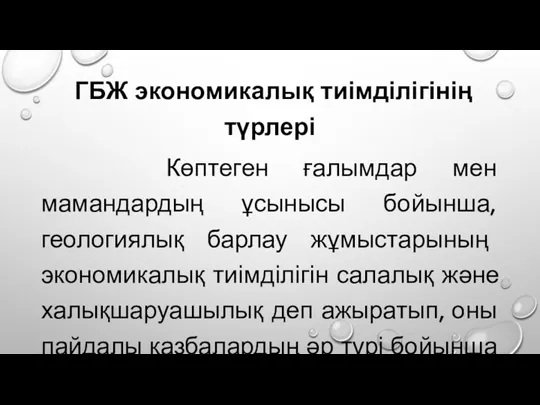 ГБЖ экономикалық тиімділігінің түрлері Көптеген ғалымдар мен мамандардың ұсынысы бойынша,