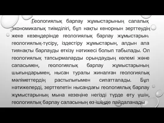 Геологиялық барлау жұмыстарының салалық экономикалық тиімділігі, бұл нақты кенорнын зерттеудің