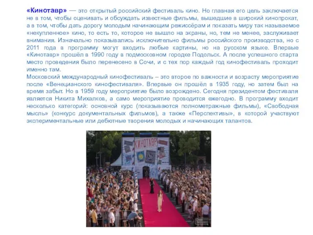 «Кинотавр» — это открытый российский фестиваль кино. Но главная его цель заключается не