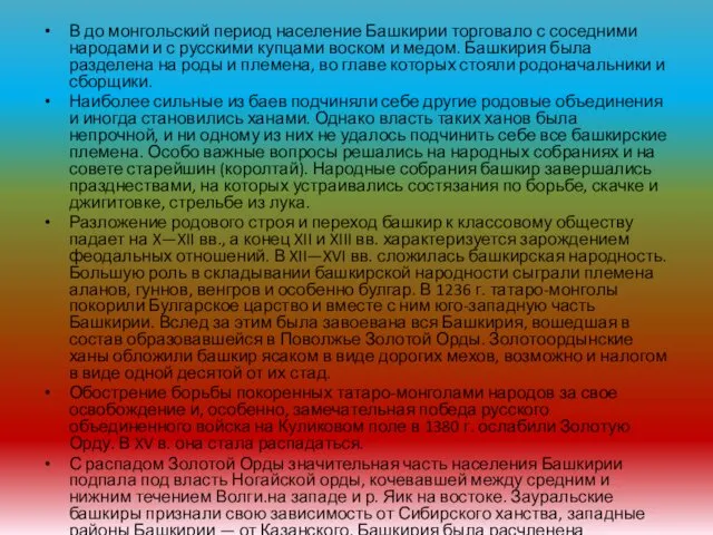 В до монгольский период население Башкирии торговало с соседними народами