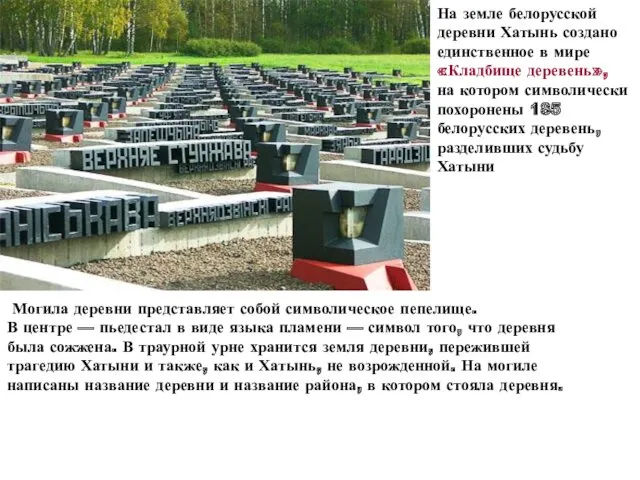 На земле белорусской деревни Хатынь создано единственное в мире «Кладбище