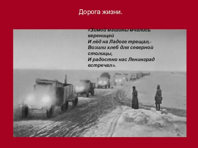 Дорога жизни. «Зимой машины мчались вереницей И лёд на Ладоге трещал,- Возили хлеб