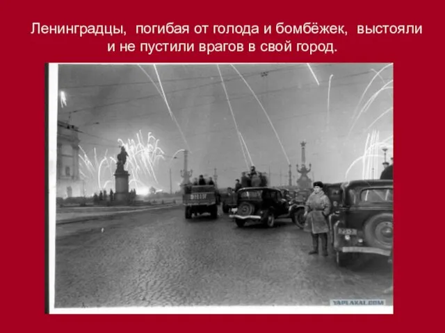 Ленинградцы, погибая от голода и бомбёжек, выстояли и не пустили врагов в свой город.