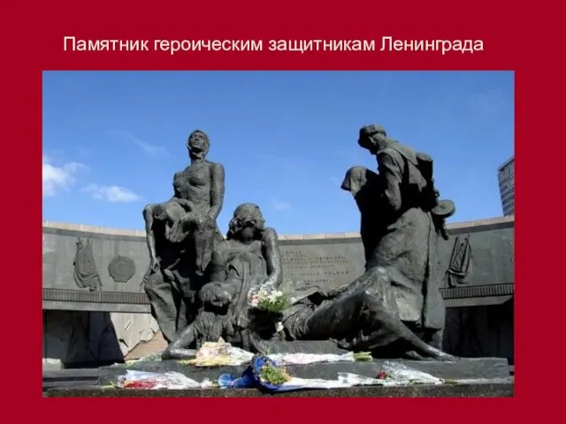 Памятник героическим защитникам Ленинграда