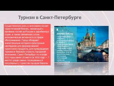 Туризм в Санкт-Петербурге Существенную роль в экономике играет туристический бизнес,