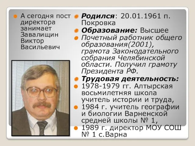 А сегодня пост директора занимает Завалищин Виктор Васильевич Родился: 20.01.1961 п.Покровка Образование: Высшее