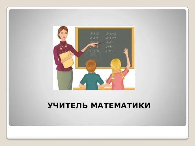 УЧИТЕЛЬ МАТЕМАТИКИ