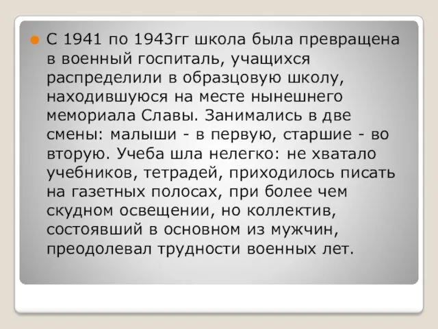 С 1941 по 1943гг школа была превращена в военный госпиталь, учащихся распределили в