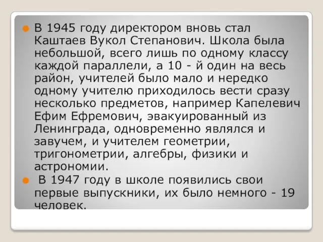 В 1945 году директором вновь стал Каштаев Вукол Степанович. Школа была небольшой, всего