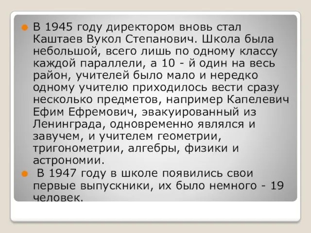 В 1945 году директором вновь стал Каштаев Вукол Степанович. Школа