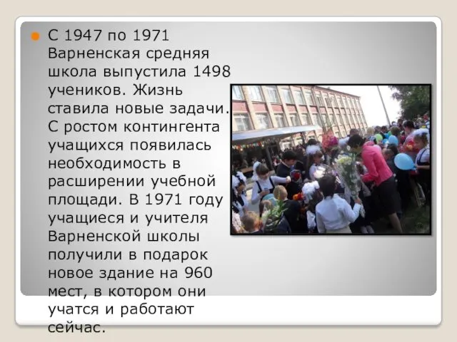 С 1947 по 1971 Варненская средняя школа выпустила 1498 учеников. Жизнь ставила новые