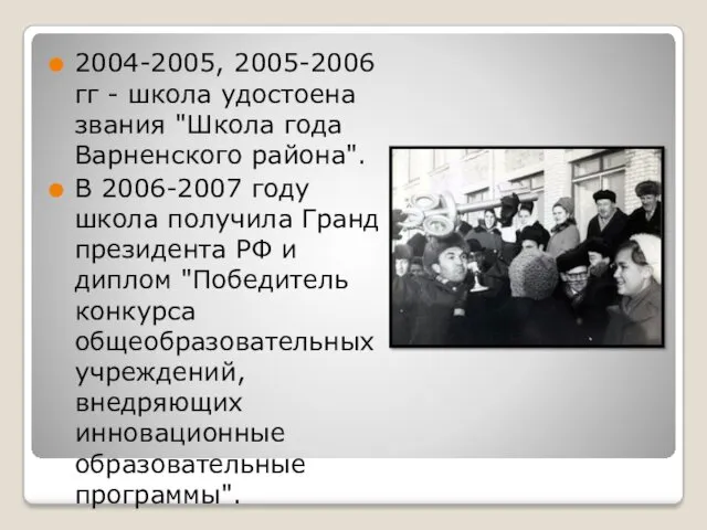 2004-2005, 2005-2006 гг - школа удостоена звания "Школа года Варненского района". В 2006-2007