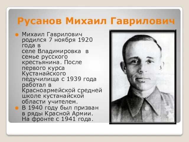 Русанов Михаил Гаврилович Михаил Гаврилович родился 7 ноября 1920 года в селе Владимировка